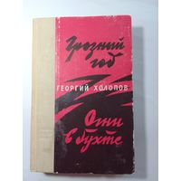 Холопов Г. Грозный год. Огни в бухте. 1966г