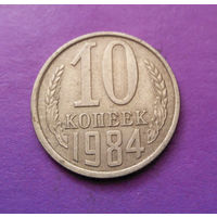 10 копеек 1984 СССР #07