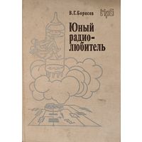 ЮНЫЙ РАДИОЛЮБИТЕЛЬ. В. Борисов. РЕДКОЕ ИЗДАНИЕ С 1 РУБЛЯ.