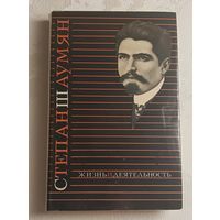 Шаумян Степан. Жизнь и деятельность/1973 (Акопян Г.С.)