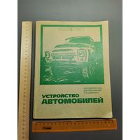 Книга Устройство автомобилей 1979 г.