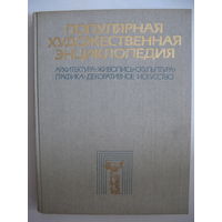 Популярная художественная энциклопедия. В 2-х книгах. Цена за 2 книги.