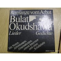 Bulat Okudshawa. (Булат Окуджава). Romanze vom Arbat.