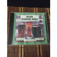 Музыка английских пивных (2001, CD)