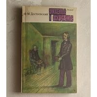 Достоевский Федор. Униженные и оскорбленные. 1977