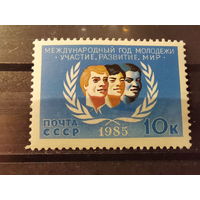 СССР 1985г. Международный год молодежи **