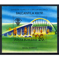 1991 Румыния. Филателистическая выставка