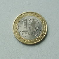 10 рублей 2010 года. Юрьевец. 129-я.