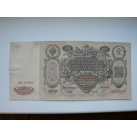 100 рублей 1910 г. (Шипов)