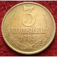 9232:  3 копейки 1985 СССР