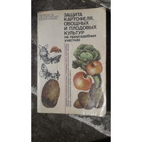 Книга Защита картофеля,овощных и плодовых культур.1986г.