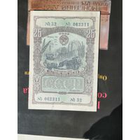 25 рублей 1949