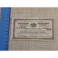 Лотерея 25000 рублей 1922 в пользу голодающих Грузии