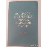 Вопросы изучение эпоса народов СССР. (1958 г.)