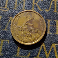 2 копейки 1972 СССР #41