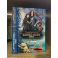 Успенская И. "Практическая психология: Герцог" Серия "Романтическое фэнтези"