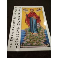 Монахи Афонской горы о православной духовности на белорусском языке