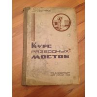 Г.К.Евграфов Курс разводных мостов 1933г
