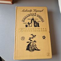 Казанцев А. Пылающий остров. Серия: Библиотека приключений-2.