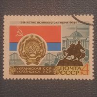 СССР 1967. Украинская ССР. Марка из серии