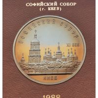 5 рублей 1988 г. Софийский собор. В родной коробке. Пруф