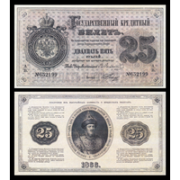[КОПИЯ] 25 рублей 1866г. Ламанский водяной знак
