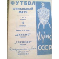 04.11.1949--Динамо Москва--Торпедо Москва--Финал кубка СССР