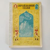 РАСПРОДАЖА!!!  Азербайджанские сказки