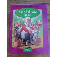 Как у бабушки козёл.Моя первая библиотека