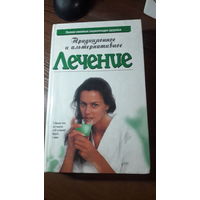 Книга Традиционное и альтернативное лечение 1997г.