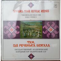 LP ГОС. АКАДЕМ. НАР. ХОР БЕЛОРУССКОЙ ССР, худ. рук. Михаил Дриневский - Там, где реченька бежала (1987)