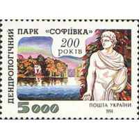 200 лет государственному дендрологическому парку "Софиевка" Украина 1994 год серия из 1 марки