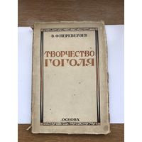 Книга Творчество Гоголя, 1926 г.