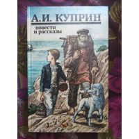 Куприн, Повести и рассказы, книги для детей