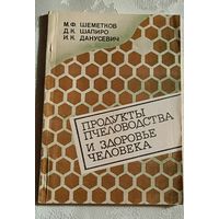 Шеметков М.Ф., Д.К. Шапиро, И.К. Данусевич. Продукты пчеловодства и здоровье человека/1987