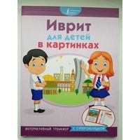 Иврит для детей в картинках. Интерактивный тренажер с суперзакладкой