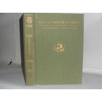 Салтыков-Щедрин М.Е. Избранные сочинения. Серия: Библиотека учителя.