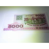 Пять тысяч рублей РБ