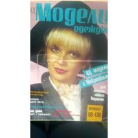 Журнал мод. Модели одежды. 1994 год. (3)