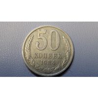 50 копеек 1984