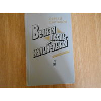 Сартаков, С.В. Вечная песнь - колыбельная.