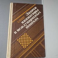 Г. Далидович и др. Задачи-миниатюры в международных шашках МИНСК "ПОЛЫМЯ" 1985 год