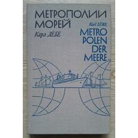 Карл Лёбе "Метрополии морей"