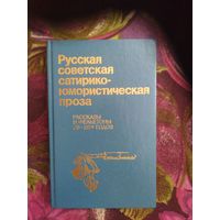 Русская советская сатирико-юмористическая проза: рассказы и фельетоны 20-30-х годов