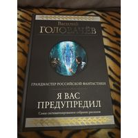 Василий Головачёв. Я вас предупредил. Гиганты фантастики. Лучшие рассказы Мастера. 976 стр.