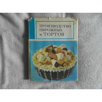 Мархель П. Голенштейн Ю. Производство пироженных и тортов. Москва Пищевая промышленность 1975 г.