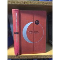 Серия "Библиотека современной фантастики" т.24 Альфред Бестер, Гарри Гаррисон