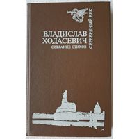 Ходасевич Собрание стихов | Ходасевич А. С. | Поэзия | Серебряный век