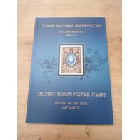 Первые почтовые марки России. История выпуска. Каталог. Стандарт-Коллекция (СК). Загорский В. Б. 2 языка.