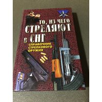Справочник стрелкового оружия То , из чего стреляют в СНГ Благовестов 2000 г 652 стр